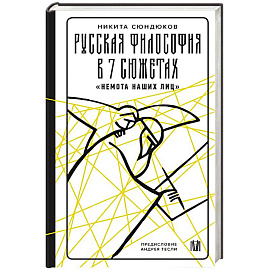 Русская философия в 7 сюжетах. 'Немота наших лиц'