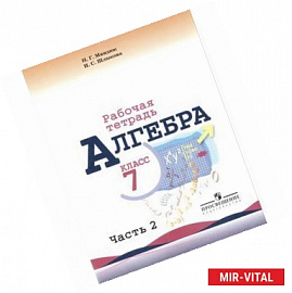 Алгебра. 7 класс. Рабочая тетрадь. В 2 частях. Часть 2