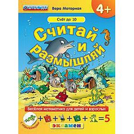 Считай и размышляй. 4+. Счет до 10. С наклейками