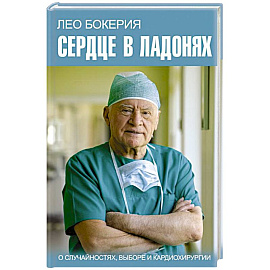 Сердце в ладонях. О случайностях, выборе и кардиохирургии