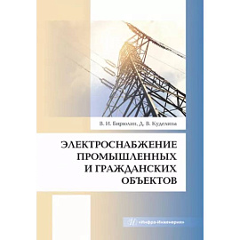 Электроснабжение промышленных и гражданских объектов