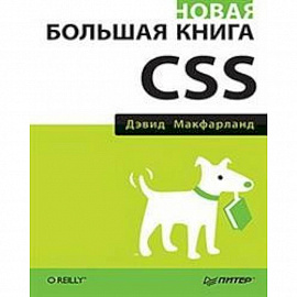 Новая большая книга CSS 