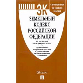 Земельный кодекс РФ на 10.02.22