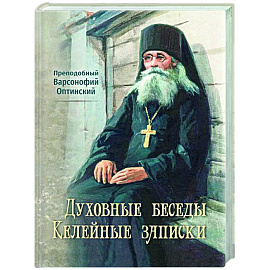 Духовные беседы. Келейные записки