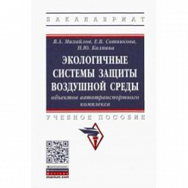 Экологичные системы защиты воздушной среды объектов автотранспортного комплекса