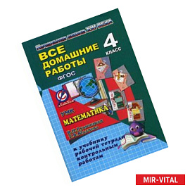 Математика. 4 класс. Все домашние работы. К УМК 'Начальная школа XXI века'.