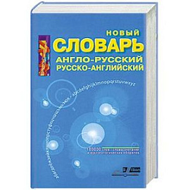 Новый словарь англо-русский,русско-английский 100000 слов