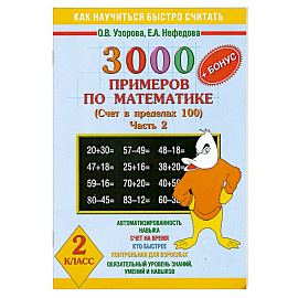 3000 примеров по математике .Счет в пределах 100Часть 2