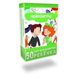 Нейроигры. 50 карт для развития ребенка