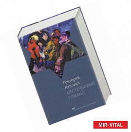 Местечковый романс