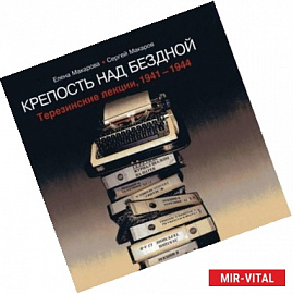 Крепость над бездной. Терезинские лекции 1941-1944гг