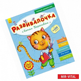 Развивалочка с котом Тарасиком. 5-6 лет