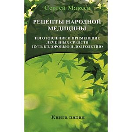 Рецепты народной медицины: Путь к здоровью и долголетию. Книга-5