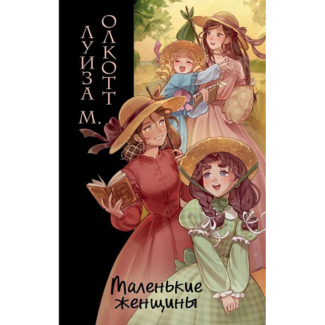 Фото Маленькие женщины (ил. takanodem)