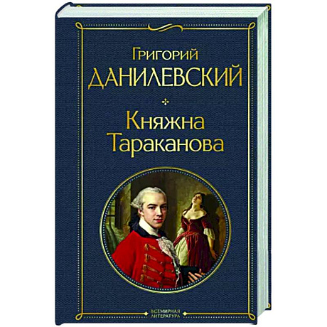 Фото Княжна Тараканова
