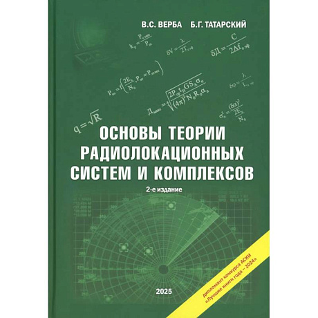 Фото Основы теории радиолокационных систем и комплексов