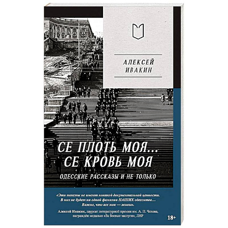 Фото Се плоть моя... Се кровь моя. Одесские рассказы и не только