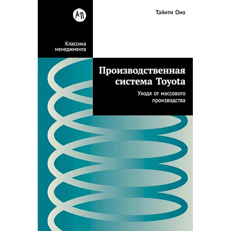 Фото Производственная система Toyota: Уходя от массового производства