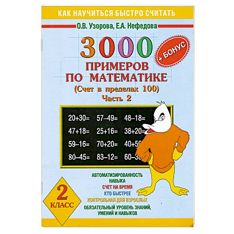 Фото 3000 примеров по математике .Счет в пределах 100Часть 2