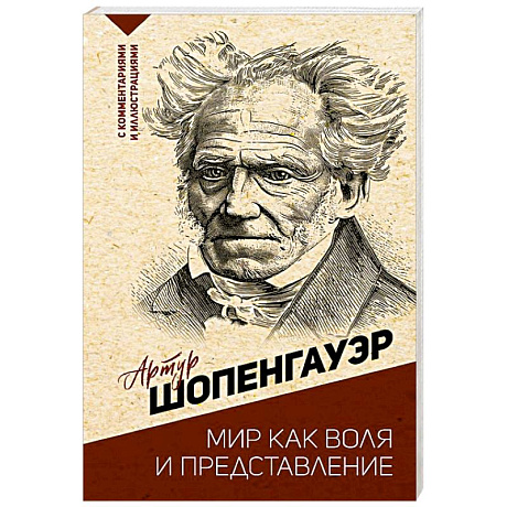 Фото Мир как воля и представление