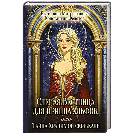Фото Слепая Вестница для принца эльфов, или Тайна Хранимой скрижали