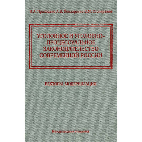 Фото Уголовное и уголовно-процессуальное законодательство современной России. Векторы модернизации