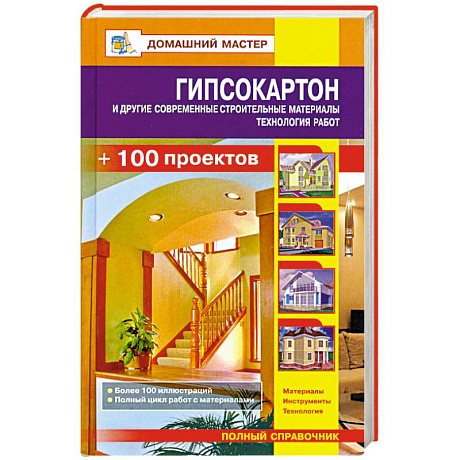 Фото Гипсокартон и другие современные строительные материалы. Технология работ