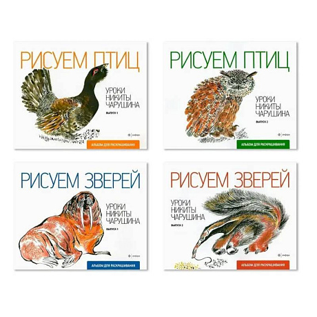 Фото Комплект из четырех альбомов для раскрашивания 'Уроки Никиты Чарушина'