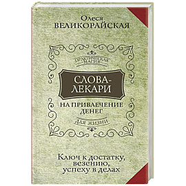 Слова-лекари для привлечения денег. Ключ к достатку, везению, успеху в делах