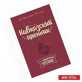 Кавказский пленник