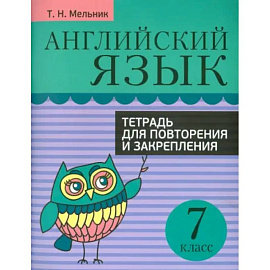 Английский язык. 7 класс. Тетрадь для повторения и закрепления