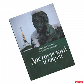Достоевский и евреи