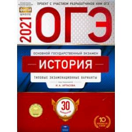 ОГЭ 2021 История. Типовые экзаменационные варианты. 30 вариантов