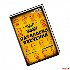 Патология влечений. Руководство по профайлингу