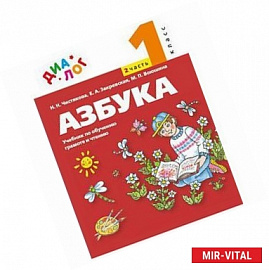 Азбука. 1 класс. Учебник по обучению грамоте и чтению. В 2-х частях. Часть 2. ФГОС