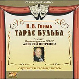 Тарас Бульба (аудиокнига MP3).