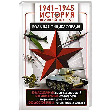 Фото 1941—1945. История Великой Победы. Большая энциклопедия