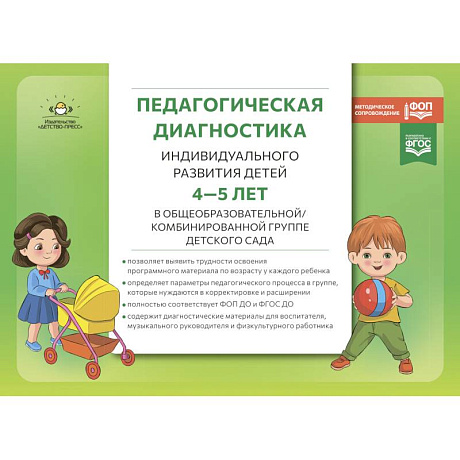 Фото Педагогическая диагностика индивидуального развития детей 4-5 лет в общеобразовательной/комбинированной группе детского сада. ФГОС ДО. ФОП ДО