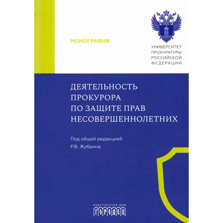 Фото Деятельность прокурора по защите прав несовершеннолетних