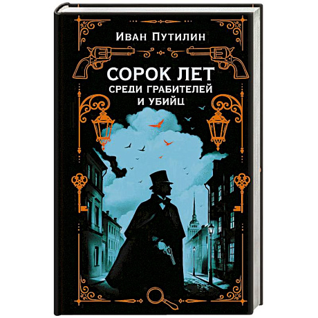 Фото Сорок лет среди грабителей и убийц