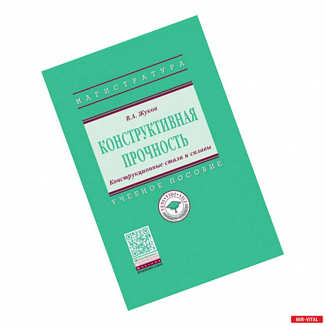 Фото Конструктивная прочность. Конструкционные стали и сплавы. Учебное пособие