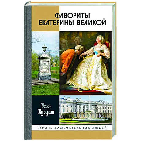 Фото Фавориты Екатерины Великой. Не имевшие собственного мнения