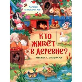 Кто живет в деревне?