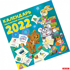 Календарь абсолютной грамотности
