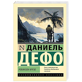 Робинзон Крузо
