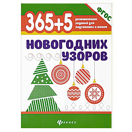 365+5 новогодних узоров