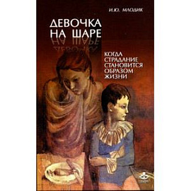 Девочка на шаре. Когда страдание становится образом жизни