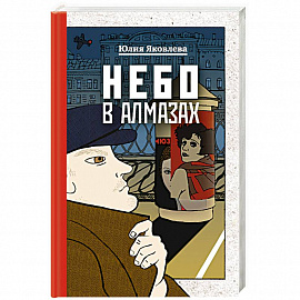Небо в алмазах