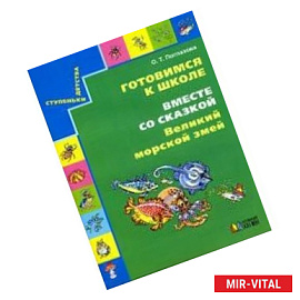 Готовимся к школе. Вместе со сказкой 'Великий морской змей'. Учебное пособие для дошкольников