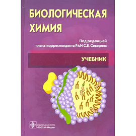 Биологическая химия с упражнениями и задачами: Учебник. + CD. Третье  издание